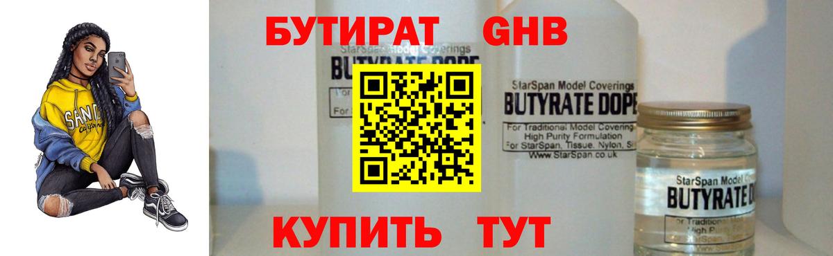 БУТИРАТ 1.4BDO  Вход с VPN  Волоколамск 