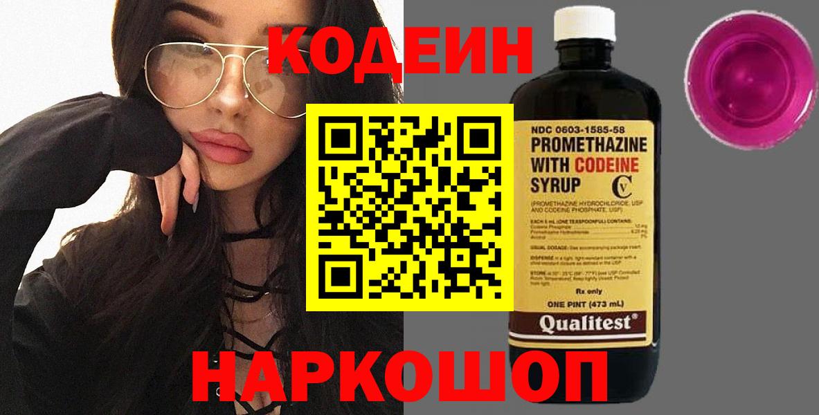 Волоколамск  Codein напиток Lean (лин)  Кодеин Purple Drank  Вход с VPN 