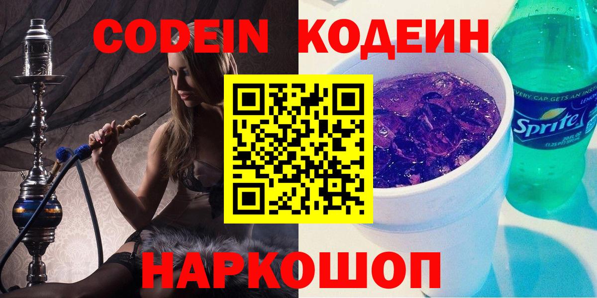 Codein напиток Lean (лин) Волоколамск