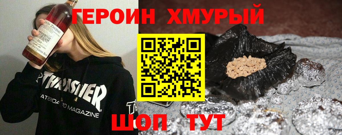 Героин хмурый Волоколамск